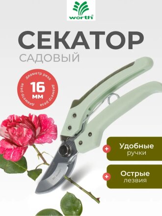 Секатор 200 мм, диаметр реза 16 мм, лезвие плоскостное, хром, Worth, рукоятка пластик, S104A00