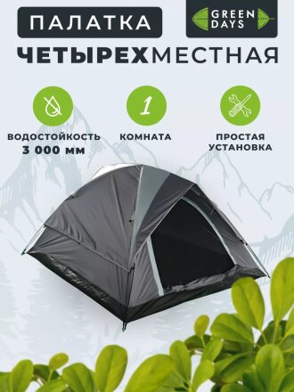 Палатка 4-местная, 240х210х130 см, 2 слоя, 1 комн, с москитной сеткой, 1 вентиляционное окно, Green Days, GJH016
