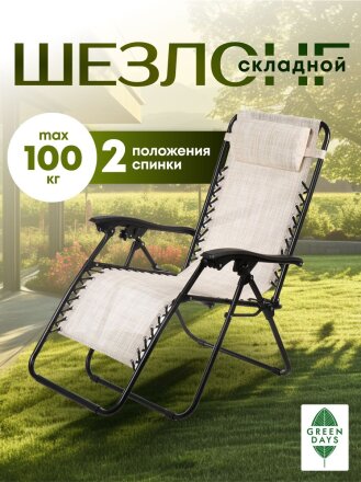 Шезлонг пляжный складной, металл, 165х65х110 см, 100 кг, бежево-серый, Green Days, YTLC013B-mel(bge-gry)