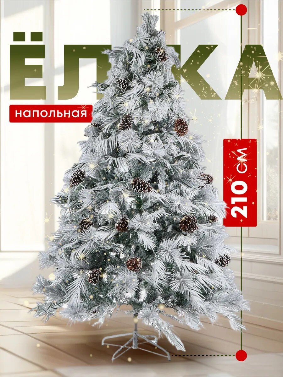 Елка новогодняя напольная, 210 см, Роскошная, хвоя леска, заснеженная, декор ветви, Y4-8419