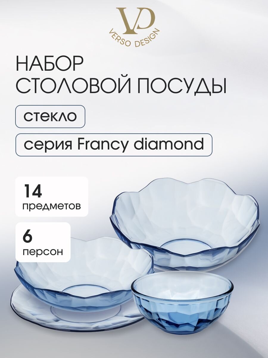 Сервиз столовый стекло, 14 предметов, на 6 персон, Francy diamond, 50559