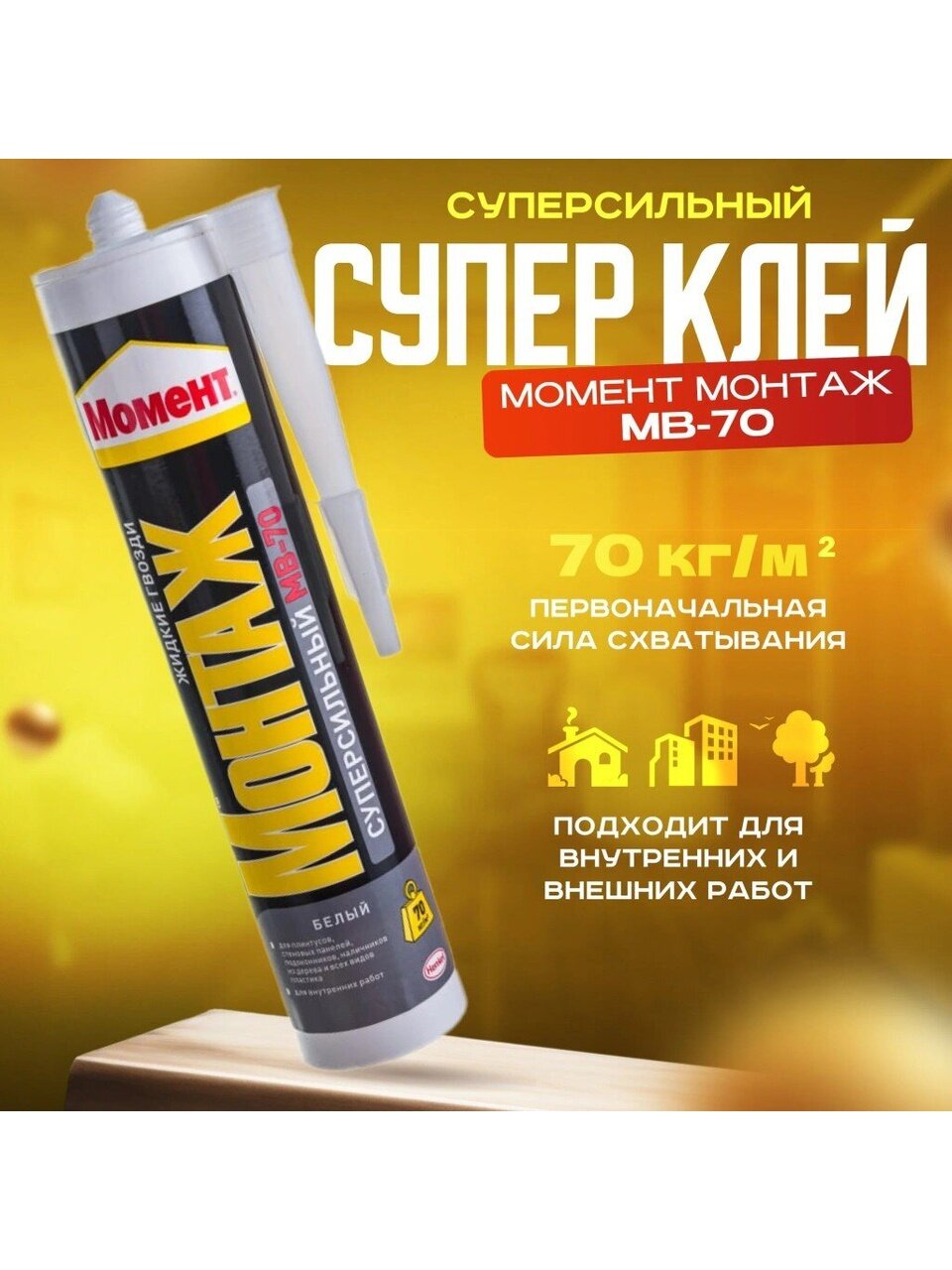 Жидкие гвозди Момент, Суперсильный МВ-70, 400 г, универсальные, белые, 697133