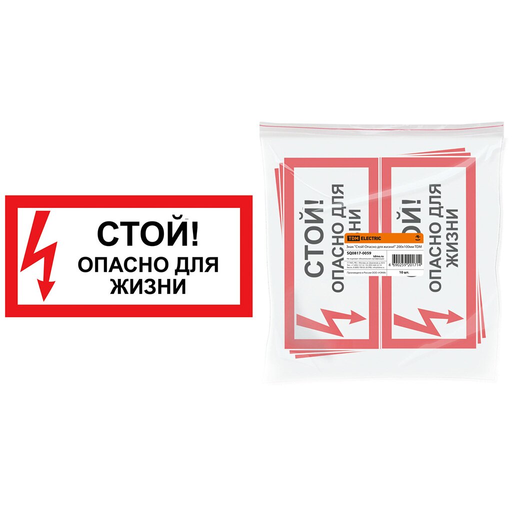 Знак TDM Electric, "Стой! Опасно для жизни!", 20х10 см, SQ0817-0059