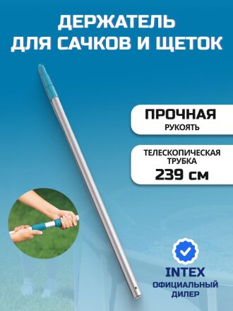 Держатель для сачков и щеток 239 см, Intex, 29054