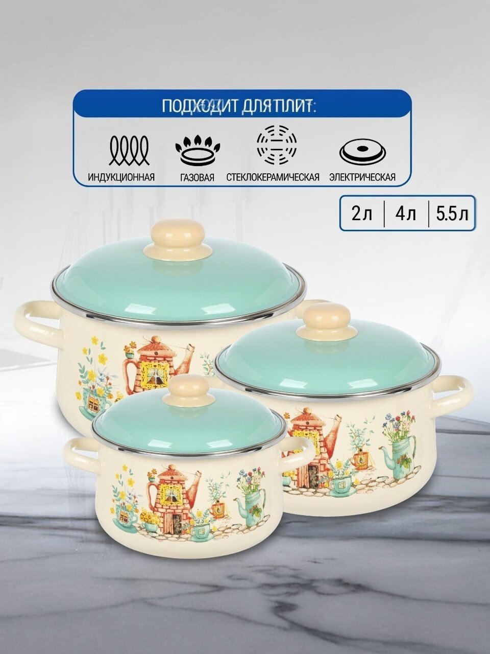 Набор посуды эмалированная сталь, 3 предмета, 2, 4, 5.5 л, индукция, СтальЭмаль, Чайный домик, 1с408