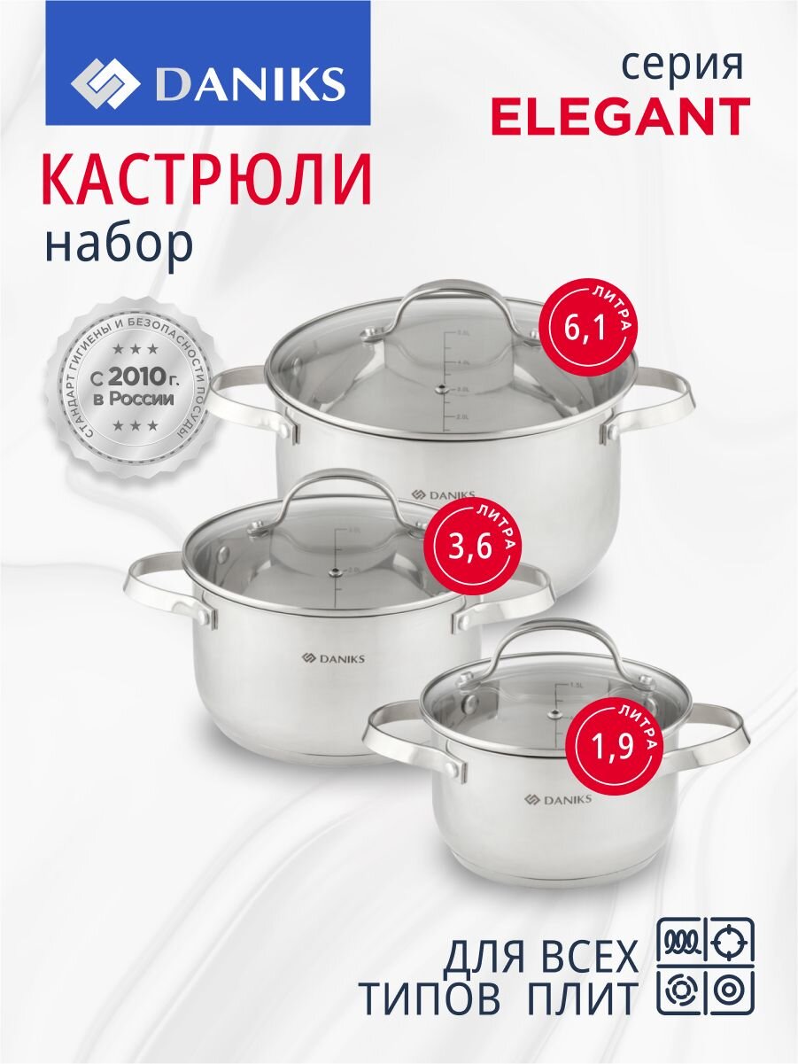 Набор посуды нержавеющая сталь, 6 предметов, кастрюли 1.9, 3.6, 6.1 л, индукция, Daniks, Элегант, GS-01338-2-6PCS