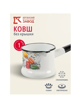 Ковш сталь, эмалированное покрытие, 1 л, стальная ручка, индукция, Керченский металлургический завод, Цветное печенье, 90104-072/4, белый