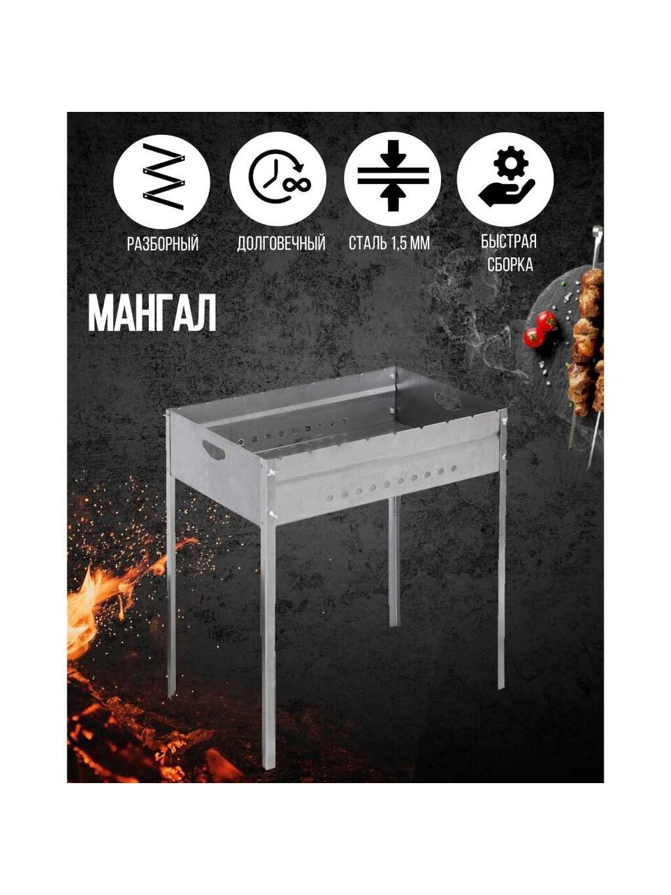 Мангал 620х385х140х700 мм, 1.5 мм, разборный, SM-31