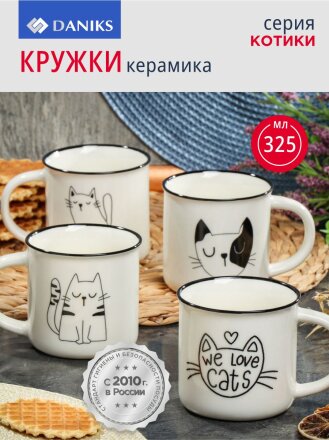 Кружка керамика, 4 шт, 325 мл, Котики, Daniks, BR1673/BR88
