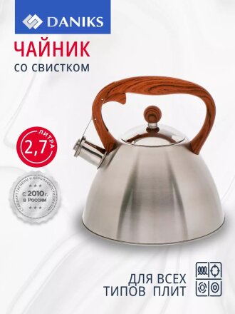 Чайник нержавеющая сталь, 2.7 л, со свистком, сатинированный, ручка бакелитовая, с силиконовым покрытием, Daniks, индукция, PR-2203