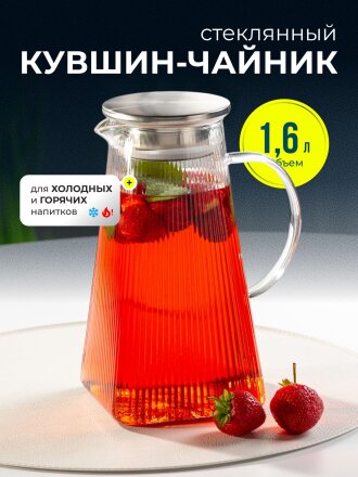 Кувшин боросиликатное стекло, 1.6 л, с крышкой, Вертикаль, B050173, для горячих и холодных напитков