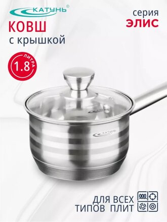 Ковш нержавеющая сталь, 1.8 л, крышка стекло, ручка нержавеющая сталь, индукция, Катунь, Элис, КТ16-К