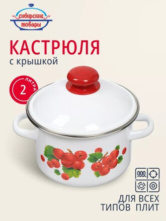Кастрюля эмалированная сталь, 2 л, крышка сталь, цилиндрическая, Сибирские товары, Калина красная, 1MD161M, индукция