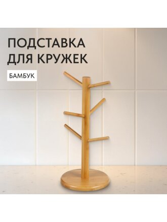 Подставка для кружек, бамбук, 15.5х35 см, CH00515B