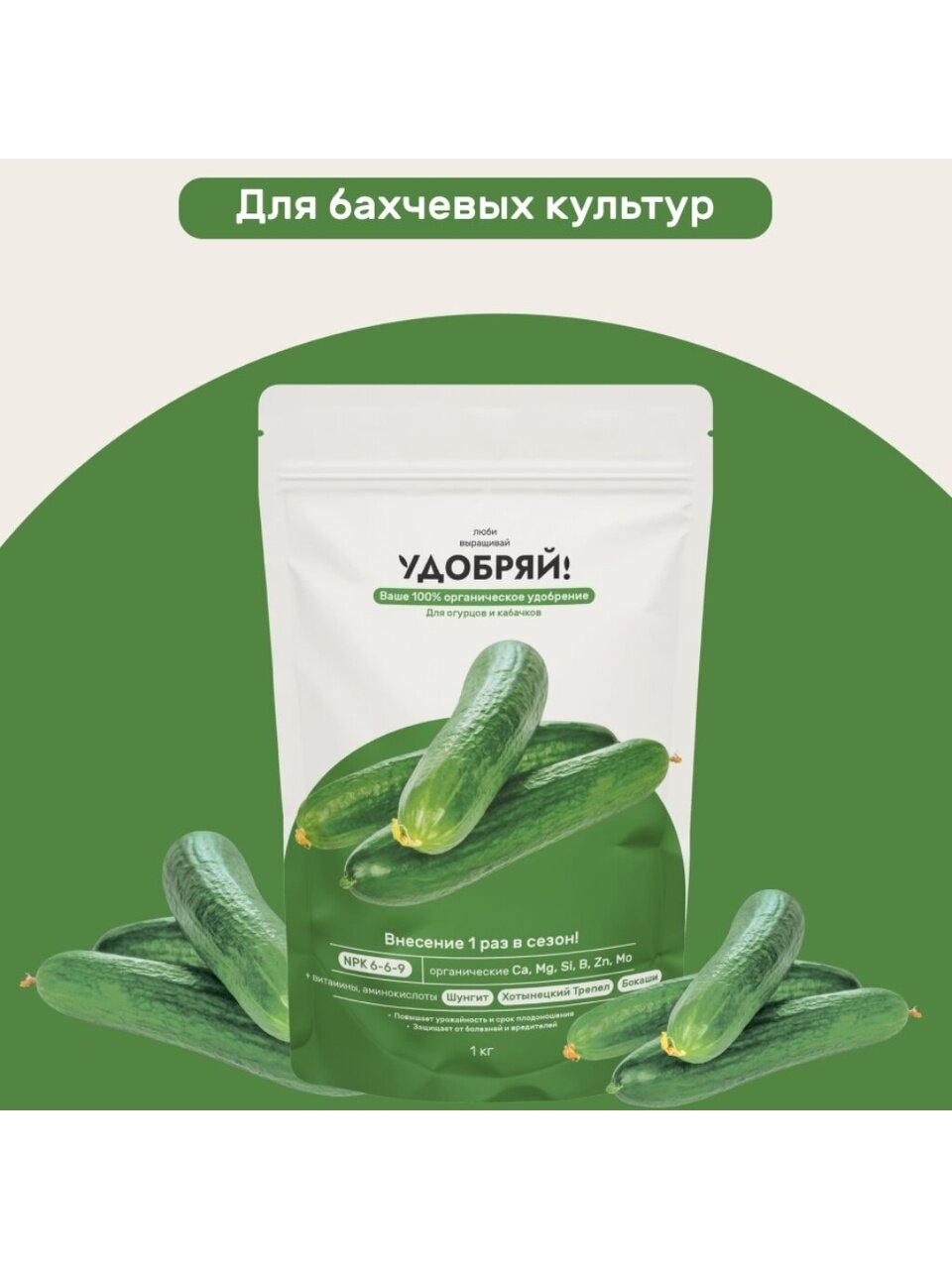 Удобрение для огурцов и кабачков, 1 кг, Удобряй!
