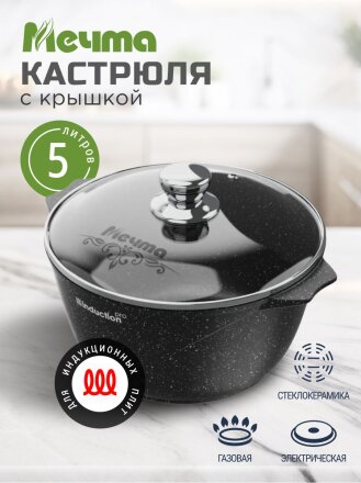 Кастрюля алюминий, антипригарное покрытие, 5 л, крышка стекло, Мечта, Гранит black Induction Pro, 45802И, индукция