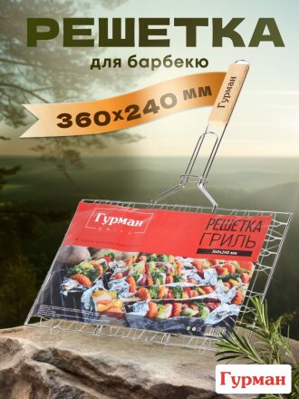 Решетка барбекю 360х240х300 мм, Гурман, хром, рукоятка дерево, плоская, 321