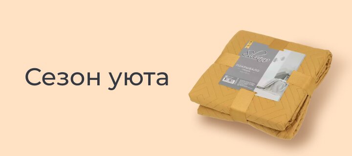 Сезон уюта