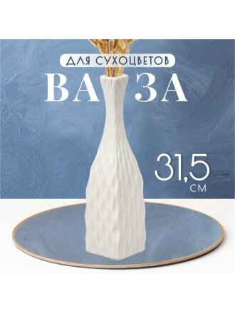 Ваза для сухоцветов керамика, настольная, 31.5 см, Корнелия, Y4-6557, белая