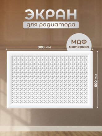 Экран для радиатора, МДФ, 900х600 мм, белый, Дамаско, Стильный Дом, v545677