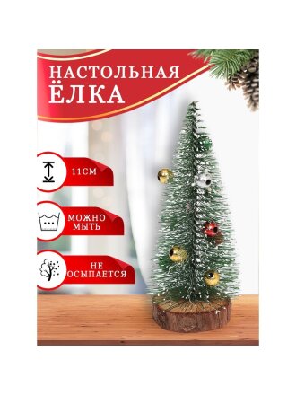Елка новогодняя настольная, 11 см, ель, зеленая, хвоя леска, с украшениями, SYMNS-1619113