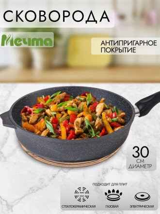 Сковорода литой алюминий, 30 см, антипригарное покрытие, Мечта, Гранит, 30701