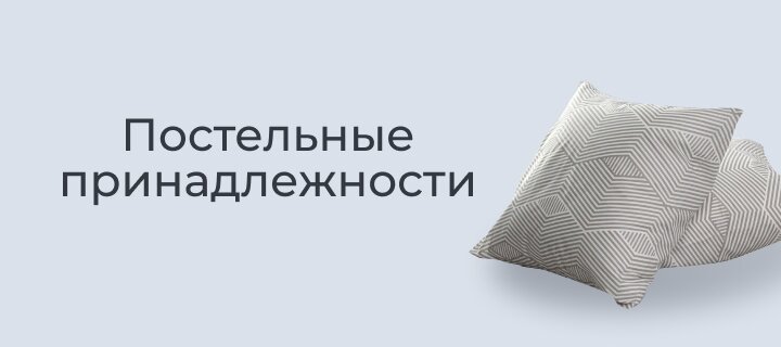 Постельные принадлежности -20%