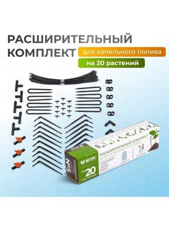 Расширительный комплект для капельного полива, от емкости, на 20 растений, Жук, 4732-00