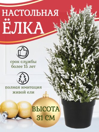 Елка новогодняя настольная, 34 см, Морозная, ель, полиэтилен, SYSPS - 0823022