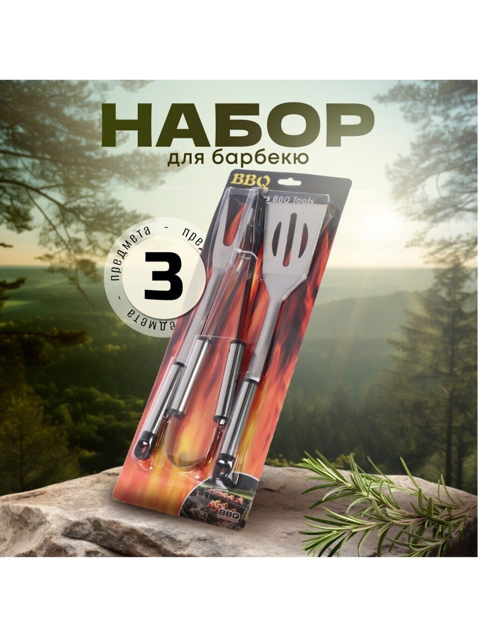 Набор для барбекю костровой, нержавеющая сталь, 3 предмета, лопатка, щипцы, вилка для гриля, C030004