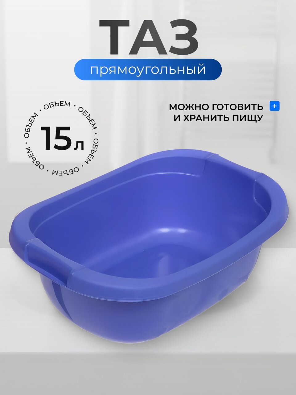 Таз пластик, 15 л, прямоугольный, с ручкой, лазурно-синий, Berossi, АС 18339000