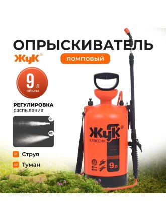 Опрыскиватель садовый Жук, 9 л, пластик, 650-970 мм, телескопический брандспойт, Классик, ОП-207 0406-00