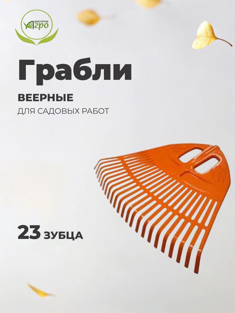 Грабли веерные, 23 зуб, пластик, 50 см, Инструм-Агро, Гардения, оранжевые, 010820