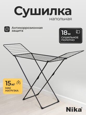 Сушилка для белья напольная, полотно 18 м, складная, 18 прутьев, 15 кг, черная, Nika, СБ1/Ч