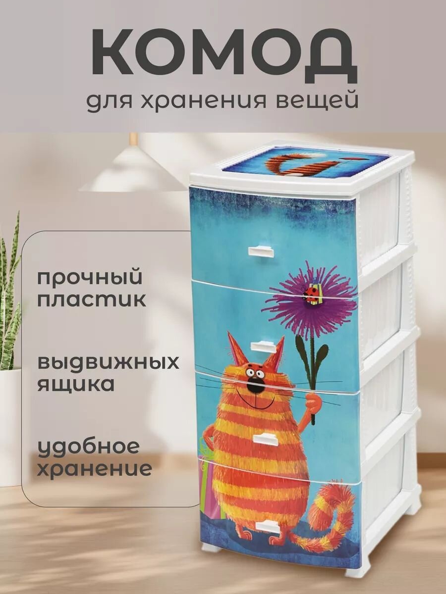Комод детский 4 ящика, Кот, 38х47х98 см, белый, Росспласт, РП-451