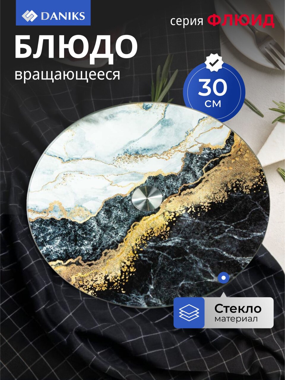Блюдо стекло, для сервировки, круглое, 30 см, вращающееся, черное, Флюид, Daniks