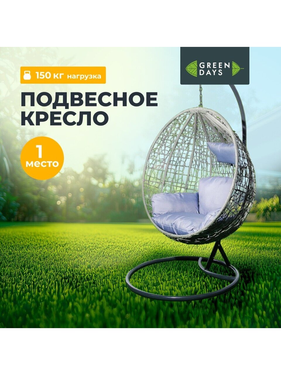 Качели садовые Кокон, 1-мест, 150 кг, Green Days, серые, ротанг, подушка светло-серая, YTHC027-18-3910