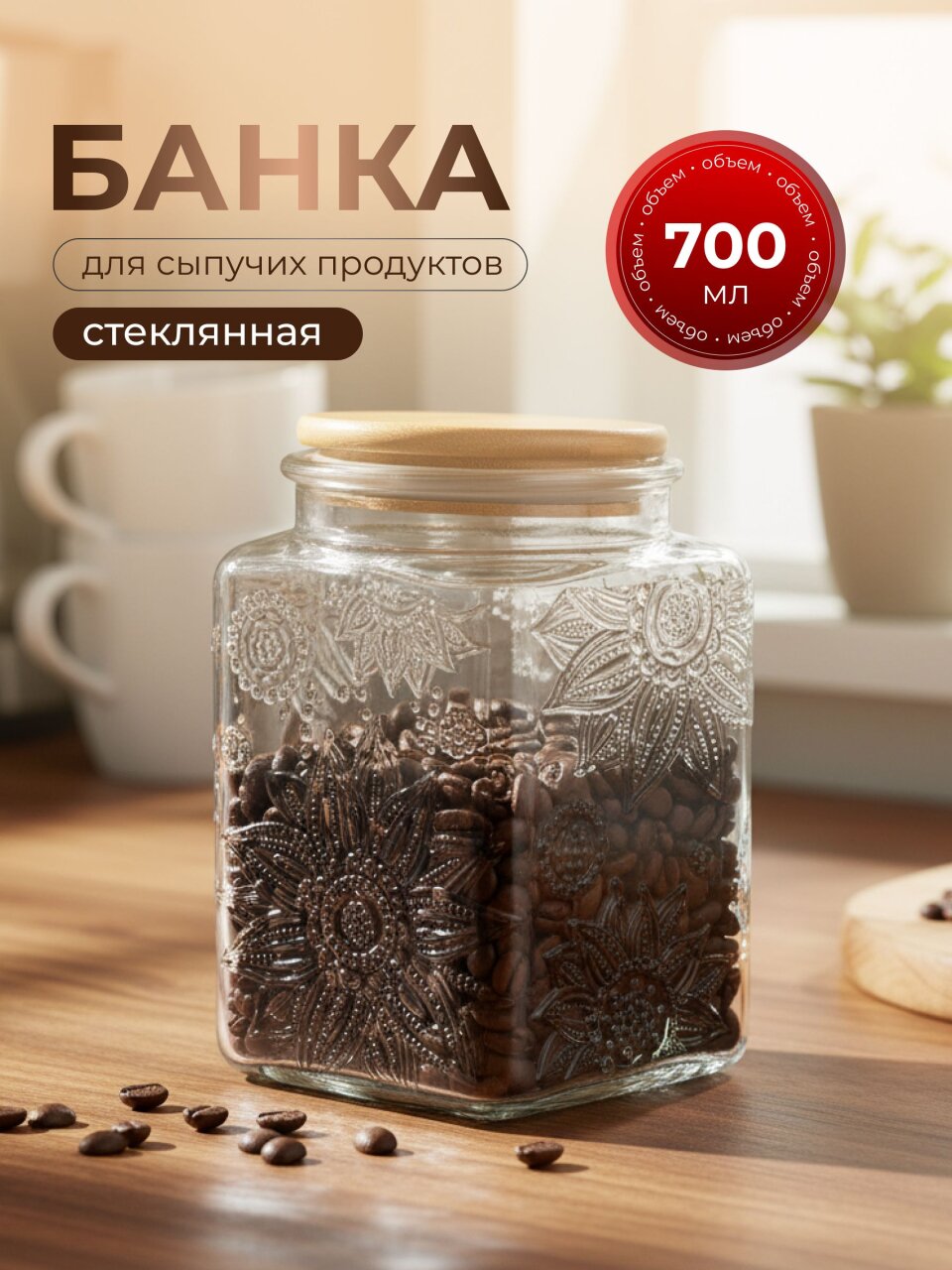 Банка для сыпучих продуктов, стекло, 0.7 л, 9.8х9.8х13.5 см, с крышкой, Бохо, Y4-9014