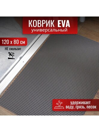 Коврик универсальный, 120х80х1.1 см, прямоугольный, EVA, серый, соты, УК-12080