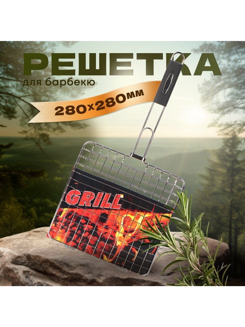 Решетка барбекю 280х280 мм, серебристая, нержавеющая сталь, рукоятка резина, C030001