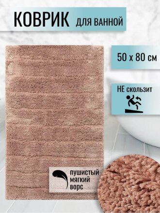 Коврик для ванной, 0.5х0.8 м, полиэстер, кофе с молоком, Травка, Y252