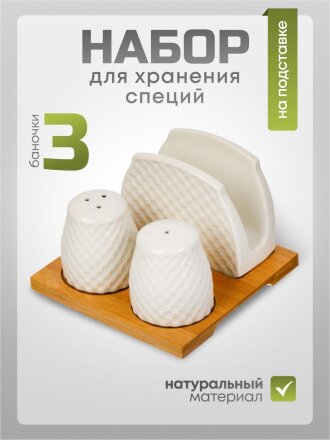 Набор для специй керамика, бамбук, 3 шт, на подставке, Кембридж, Y6-6462