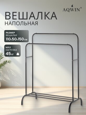 Вешалка напольная 110х50х150 см, Aqwin, металл, полка для обуви, 45 кг, Элит, черная, двойная