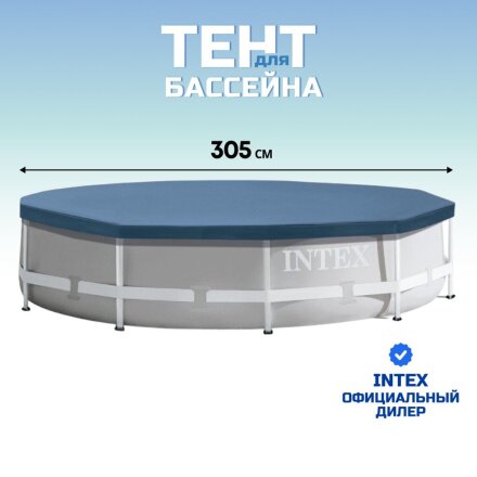 Тент 305 см, круглый, для каркасного бассейна, Intex, 28030
