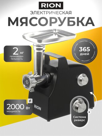 Мясорубка электрическая Rion, MG-M9, 2000 Вт, реверс, 2 кг/мин, пластик, 2 насадки, черная