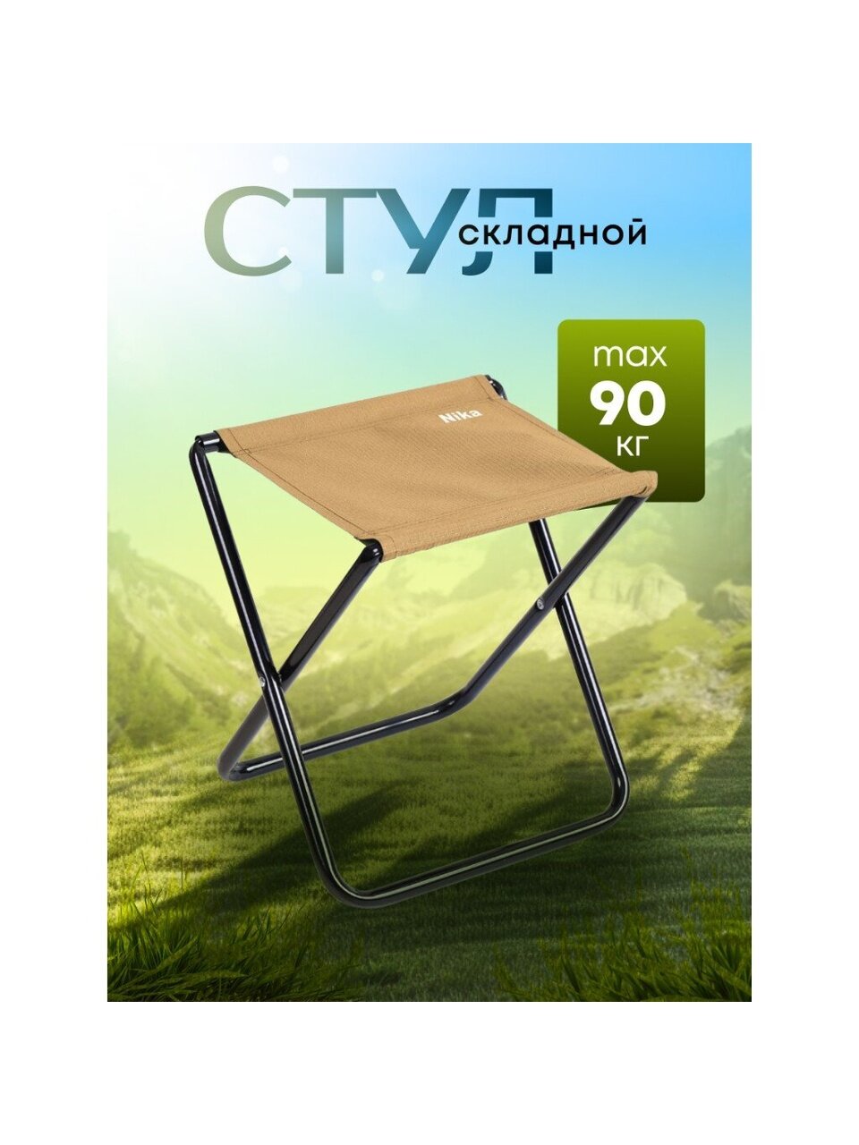 Стул складной усиленный, металл, 37 см, 90 кг, d 18mm, песочный, Nika, ПС/П