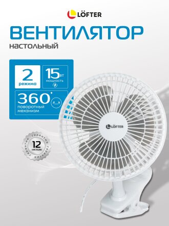 Вентилятор настольный, Lofter, FT15-B10(А), 15 Вт, 2 скорости, с клипсой, наклонный, белый, FT15-B10А