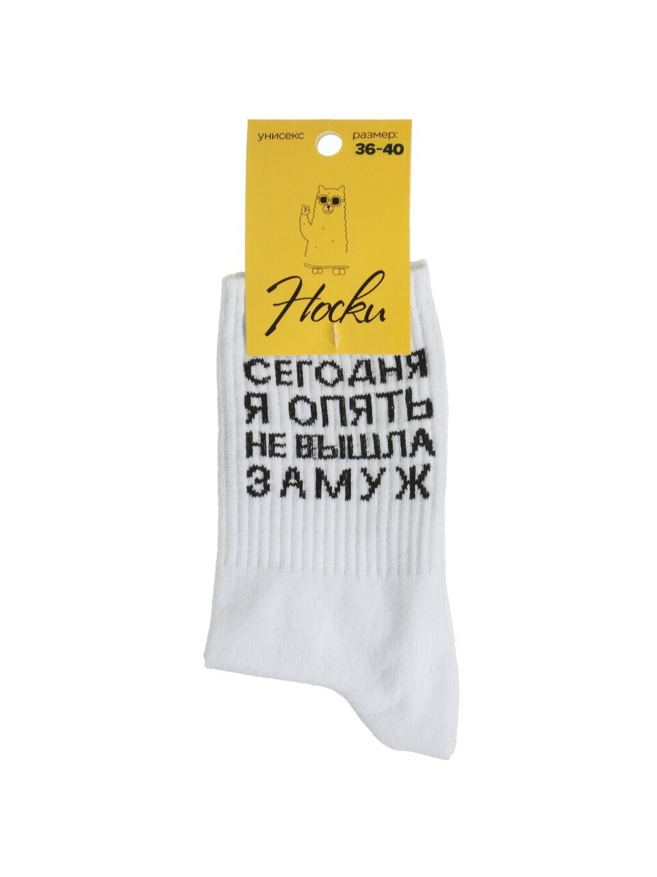 Носки для женщин, хлопок, Сегодня я опять не вышла замуж, р. 36-40, Р-11