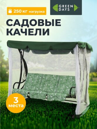 Качели садовые 3-местные, 198х115х176 см, 250 кг, Green Days, с москитной сеткой, зеленые, пальма, LG5467M, металл