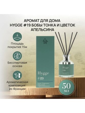 Hygge, Бобы тонка и цветок апельсина